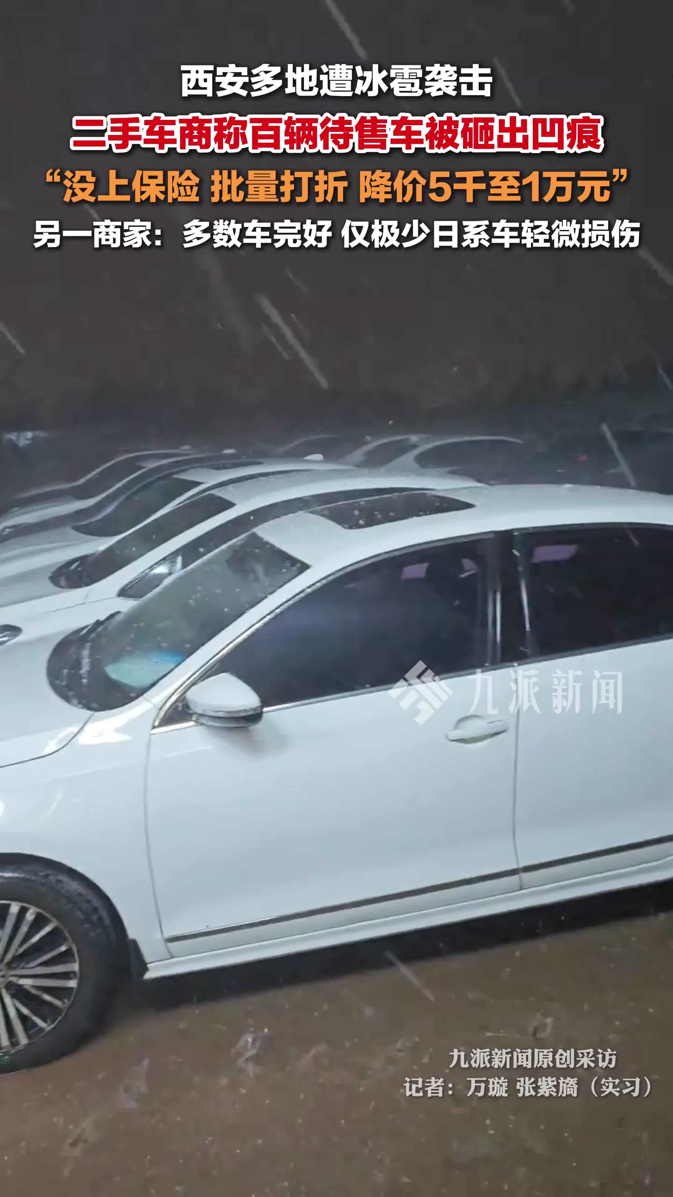 西安冰雹多位二手车商称车辆受损 ：没上保险，批量打折，降价5千至1万元