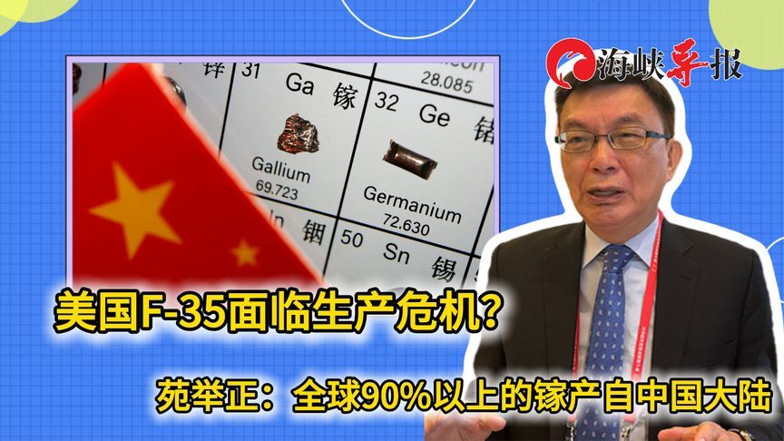 美国F35战机面临生产危机？苑举正：全球90%的镓来自中国大陆
