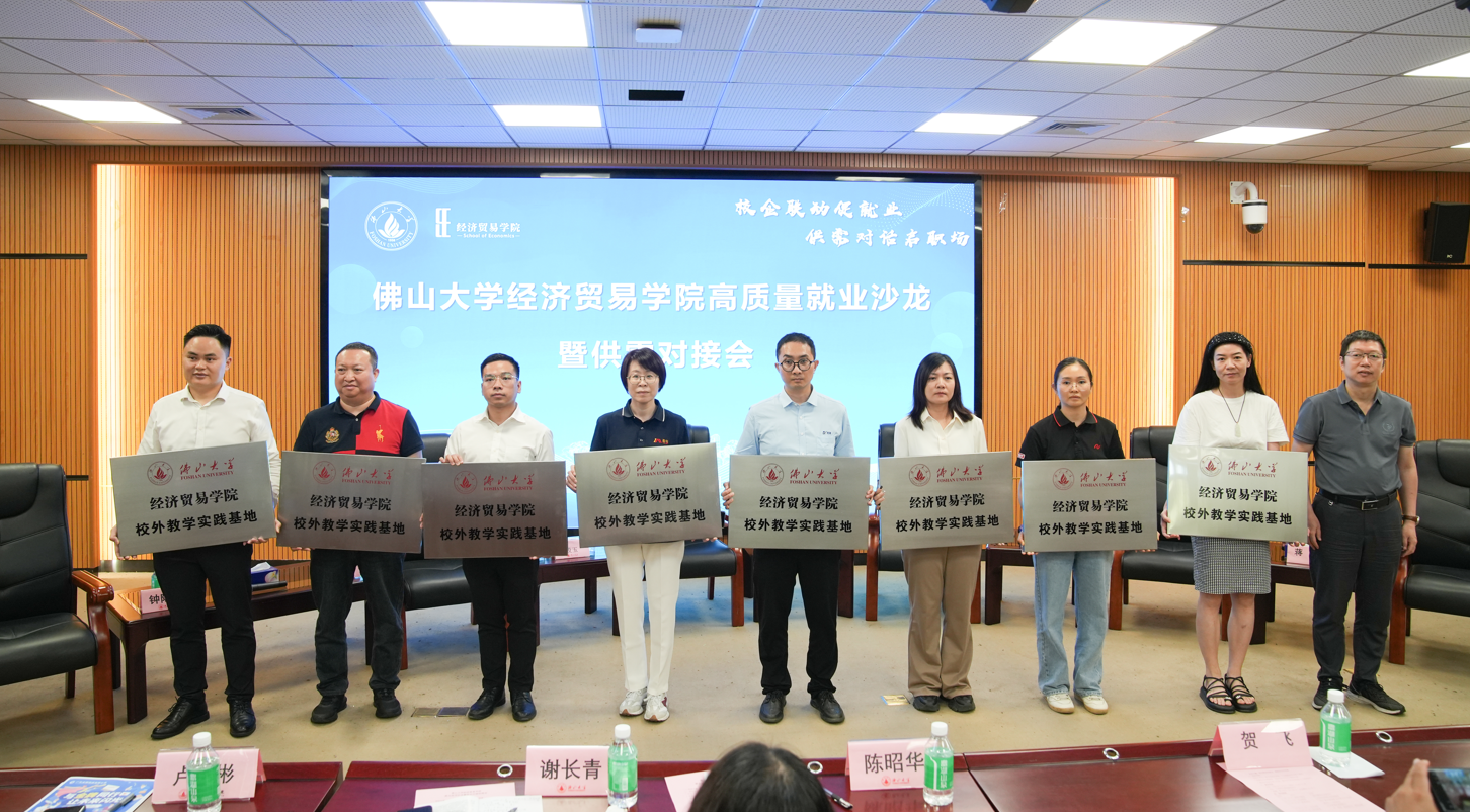 校企共育人才！佛大经贸学院联手企业助力高质量就业