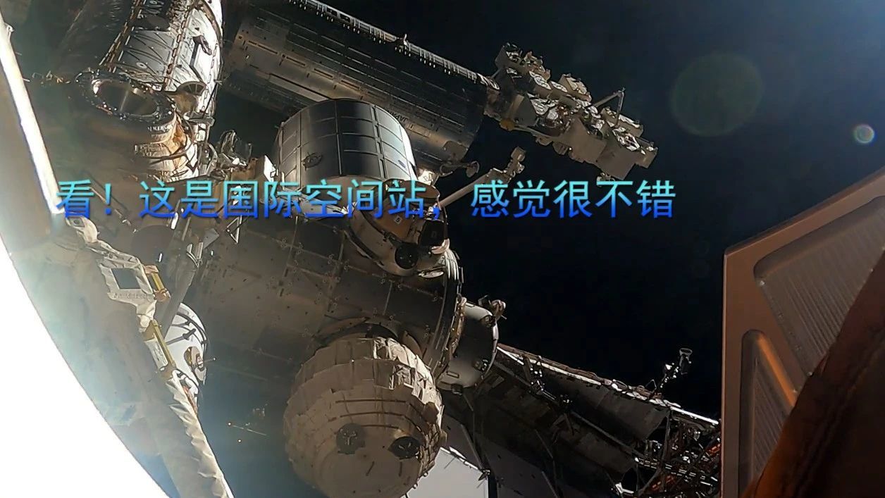 看！这是国际空间站，感觉很不错