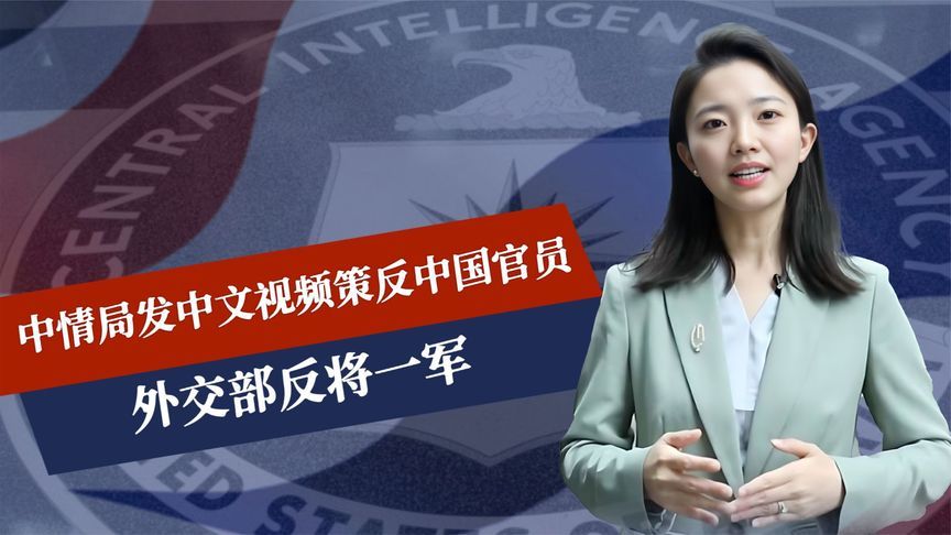中情局发中文视频，策反中国官员，外交部反将一军，逼美付出代价