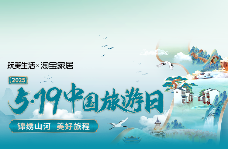 2025年“5·19中国旅游日”游购有惠
