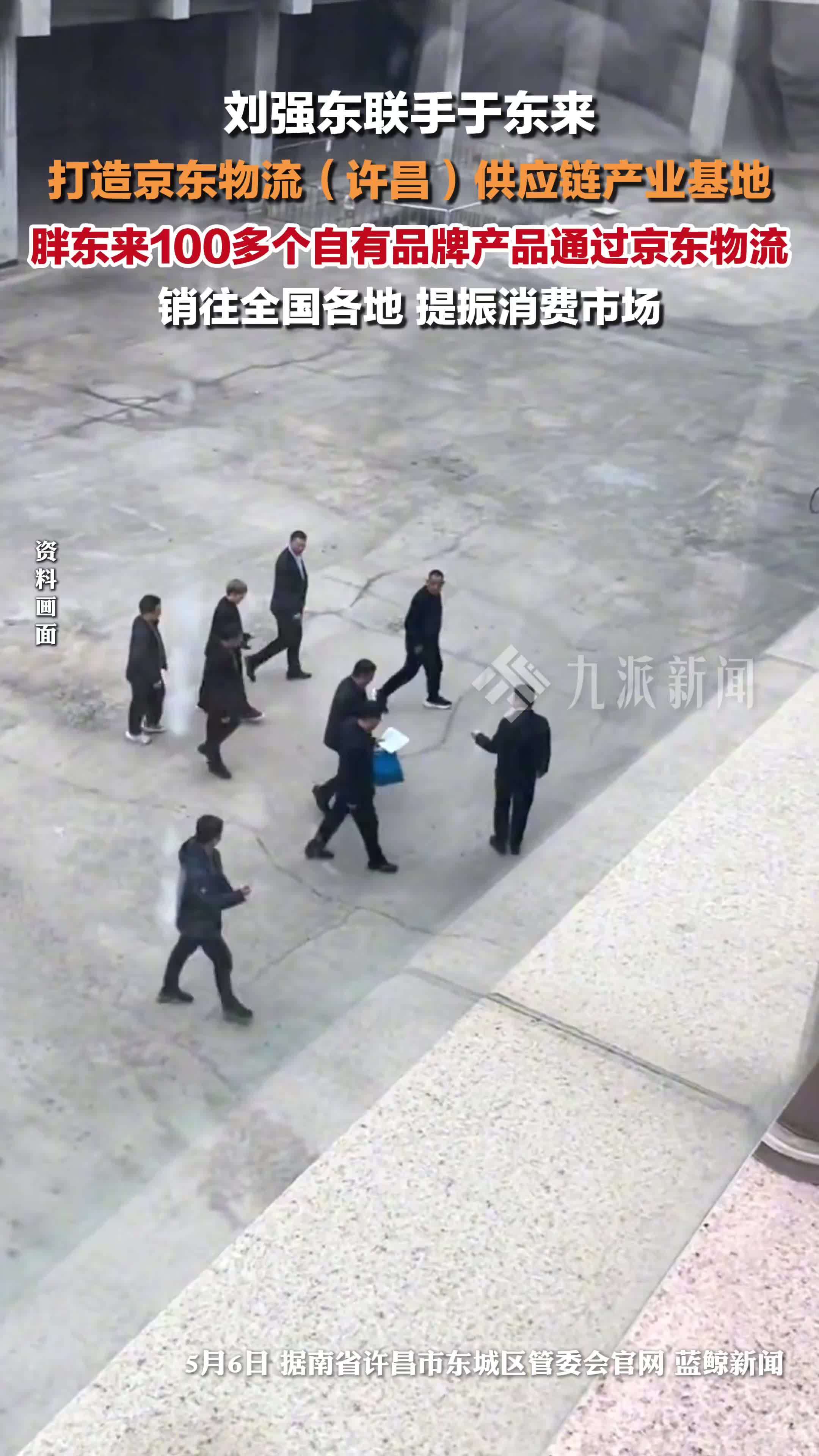 刘强东联手于东来！打造京东物流（许昌）供应链产业基地
