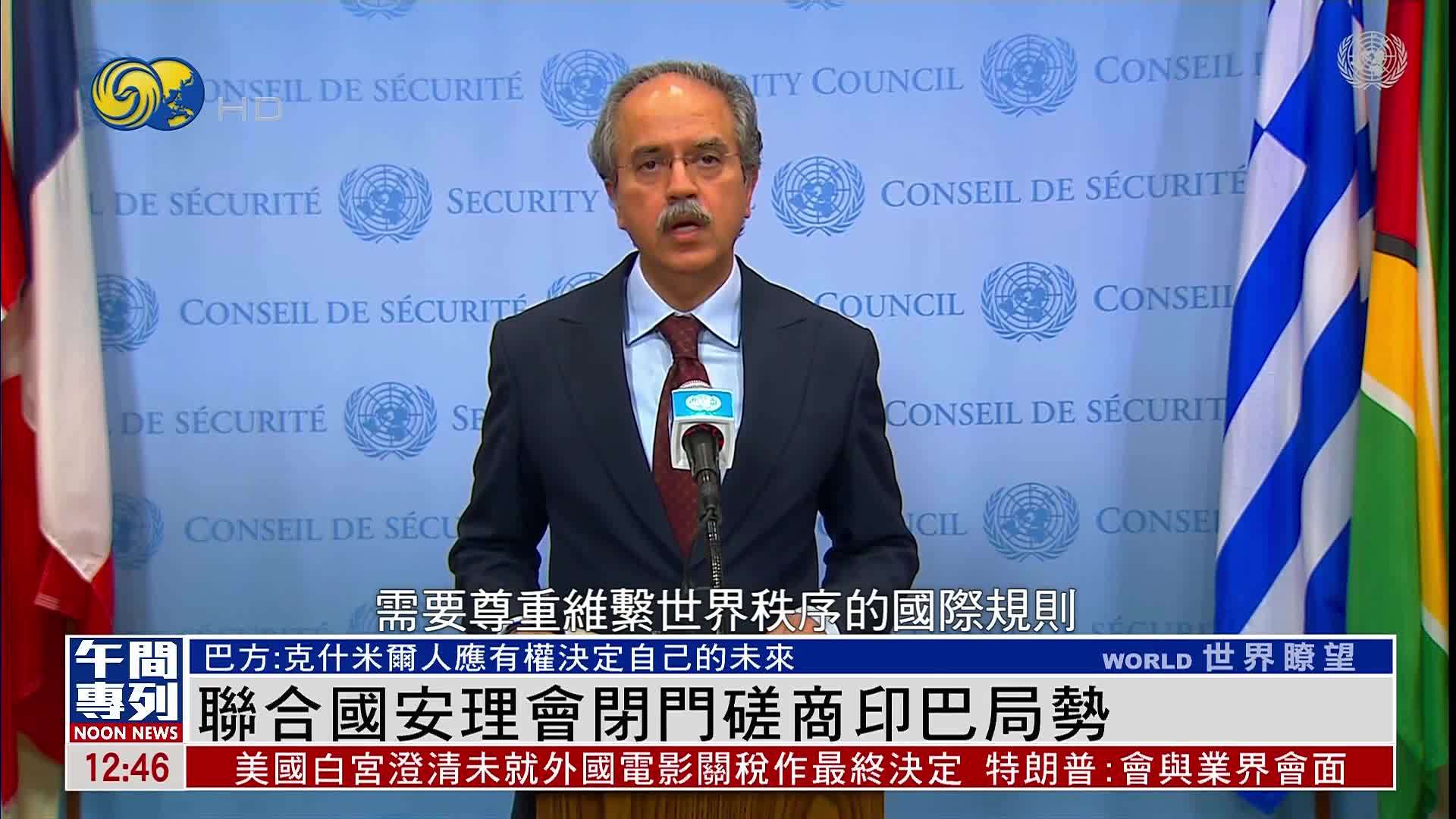联合国安理会闭门磋商印巴局势