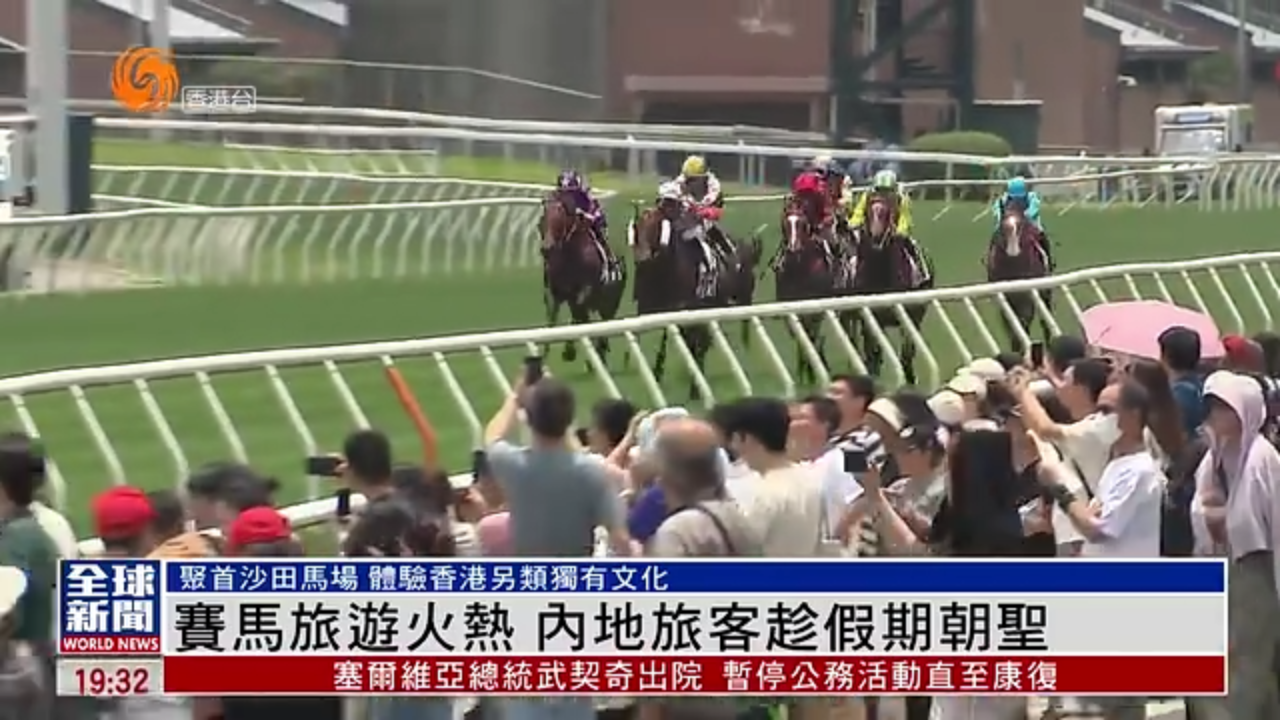 粤语报道｜记者观察：香港赛马旅游火热 内地旅客趁假期朝圣