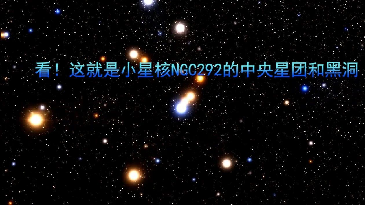 看！这就是小星核NGC292的中央星团和黑洞