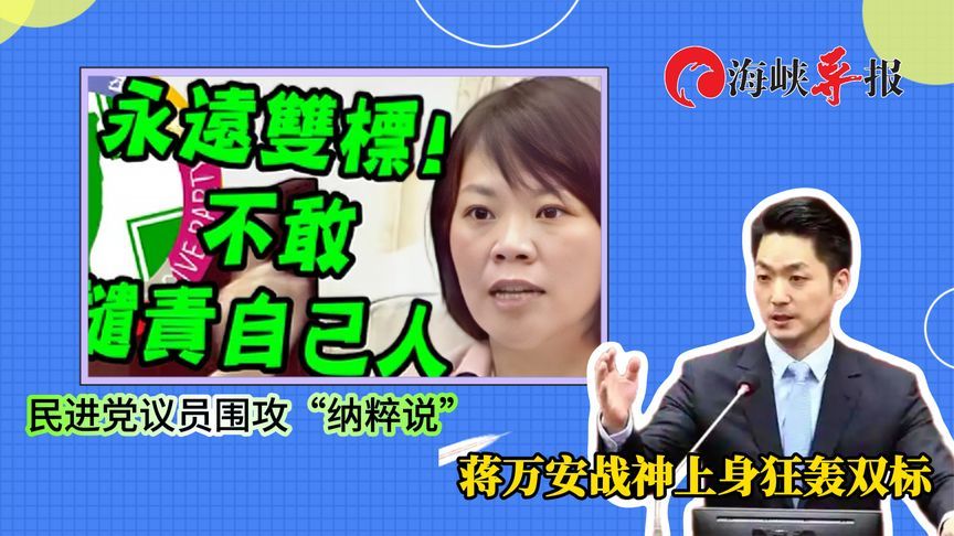 民进党议员围攻“纳粹说”，蒋万安战神上身狂轰双标