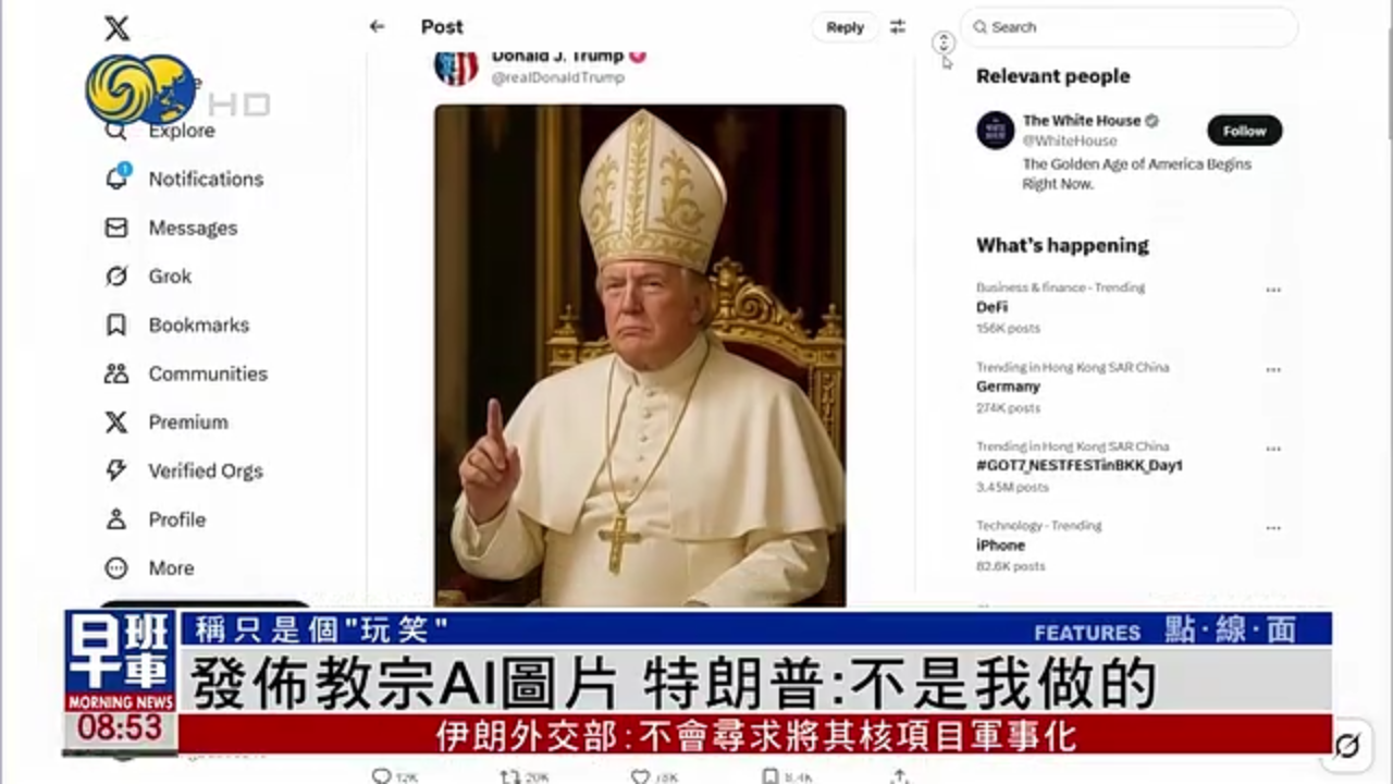 发布教宗AI图片 特朗普：不是我做的