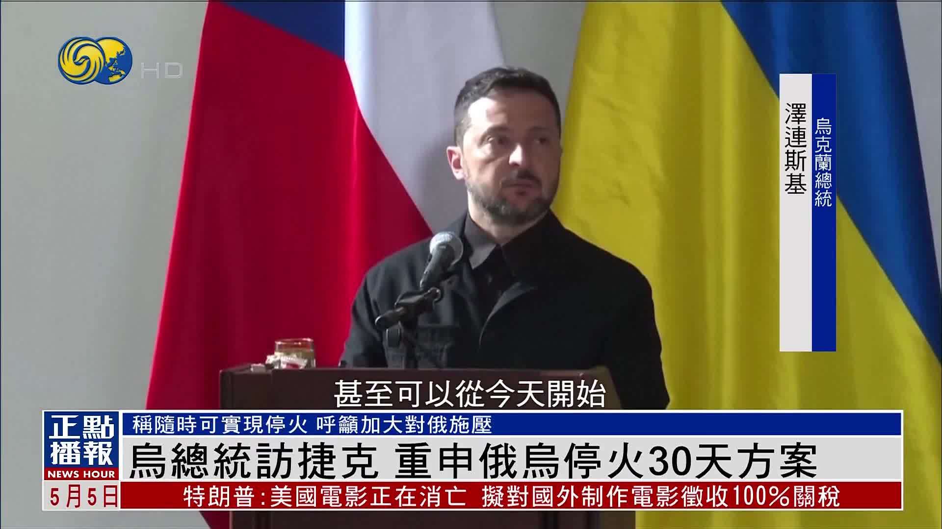 乌克兰总统访捷克 重申俄乌停火30天方案