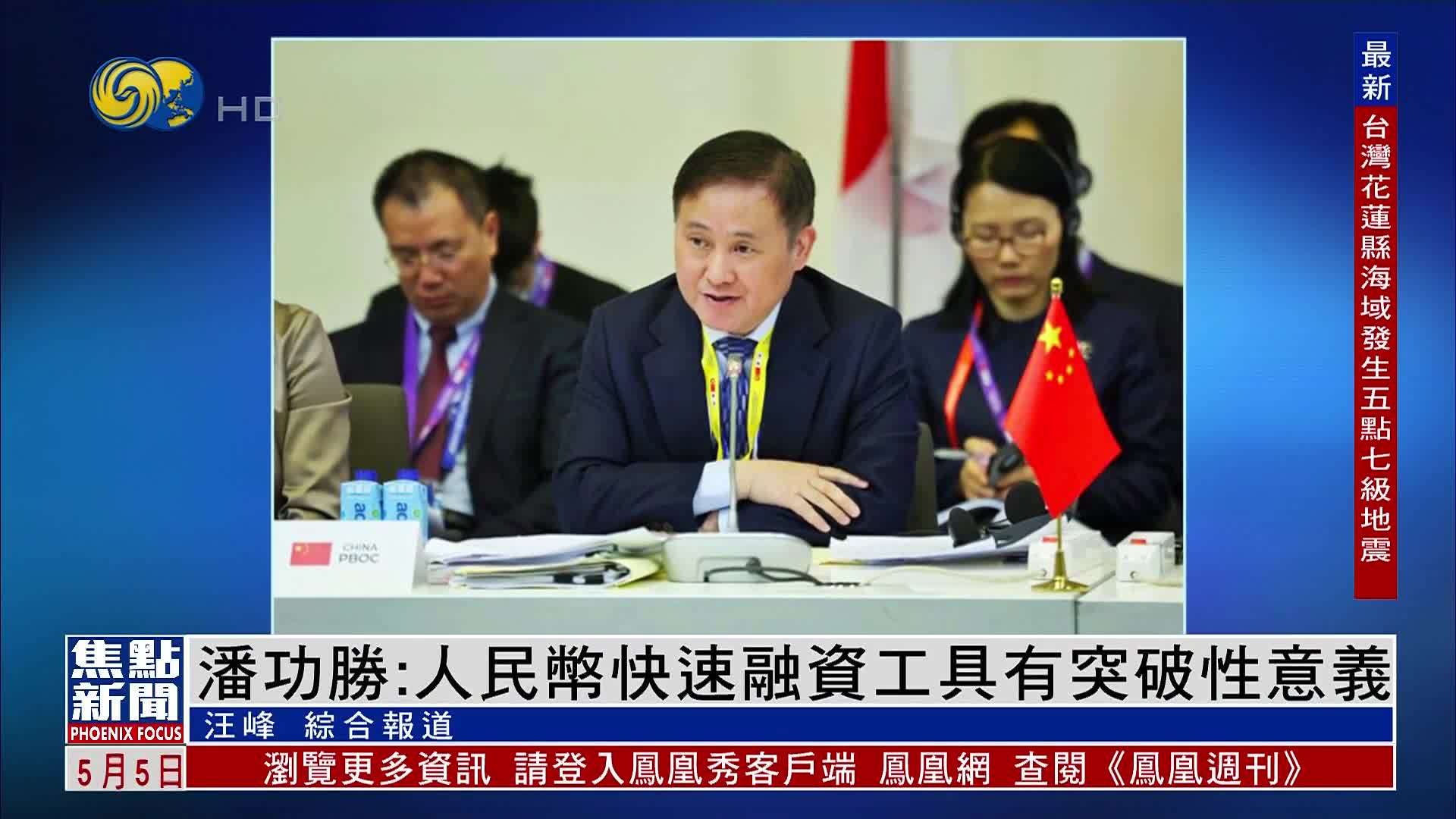 潘功胜：人民币快速融资工具有突破性意义