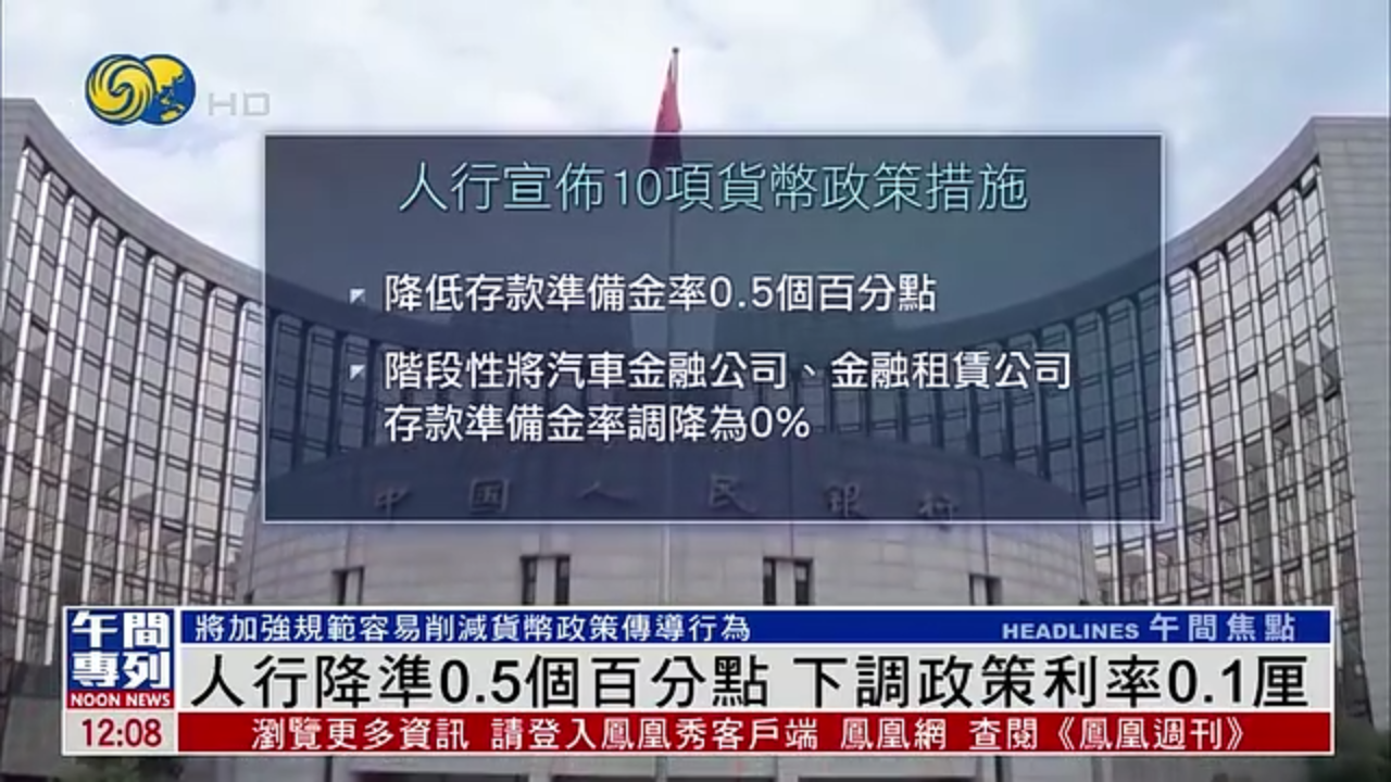 人行降准0.5个百分点 下调政策利率0.1厘