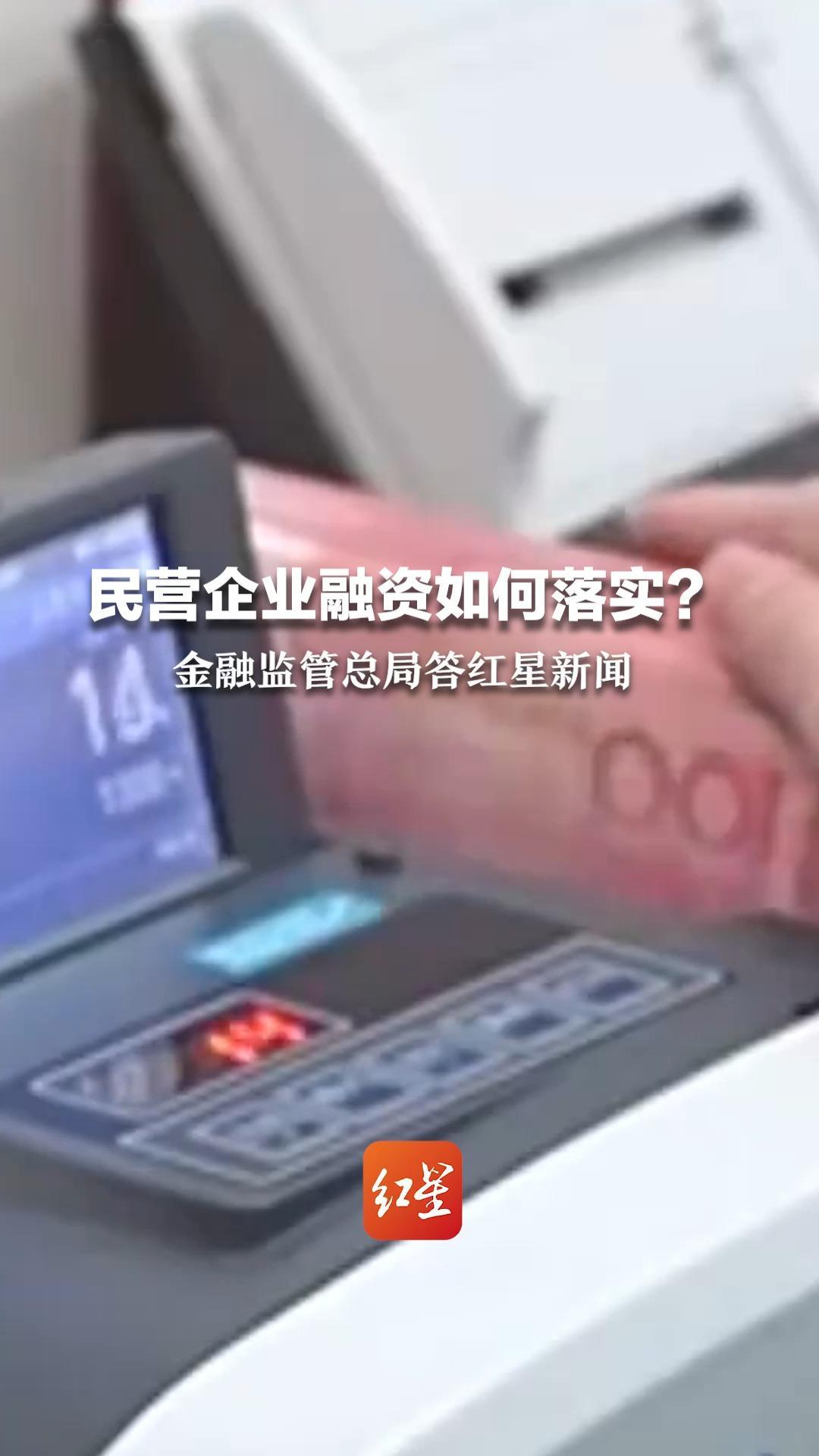 民营企业融资如何落实？金融监管总局答红星新闻