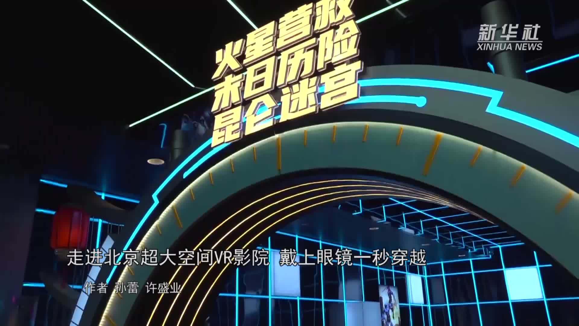 走进北京超大空间VR影院 戴上眼镜一秒穿越