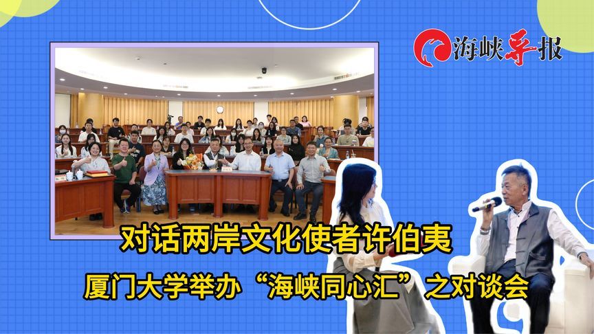 对话两岸文化使者许伯夷，厦门大学举办“海峡同心汇”之对谈会