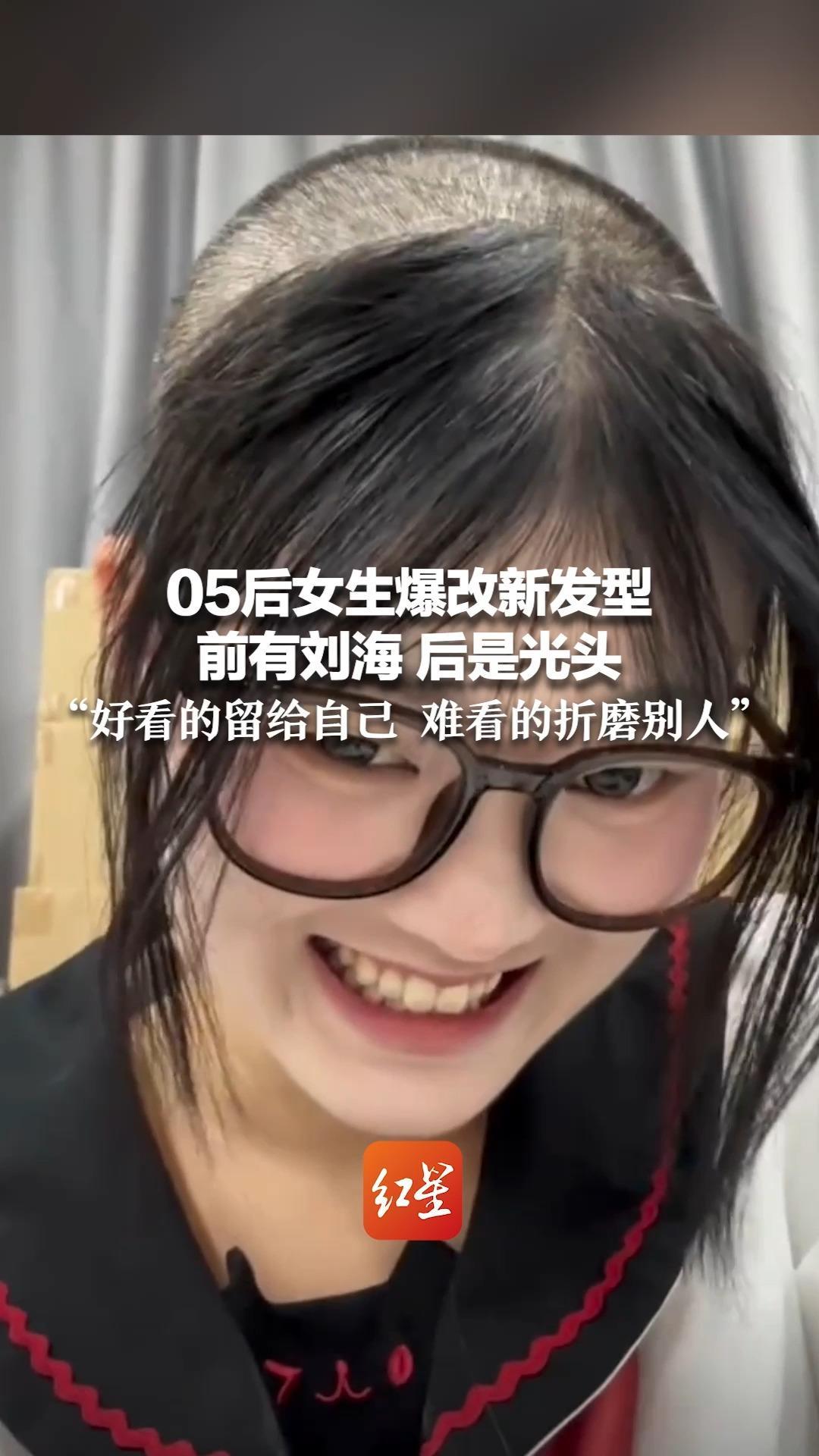 05后女生爆改新发型 前有刘海 后是光头 “好看的留给自己 难看的折磨别人”