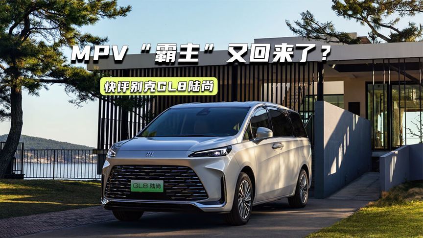 两周大定破万辆！别克GL8陆尚真能逆势突围？