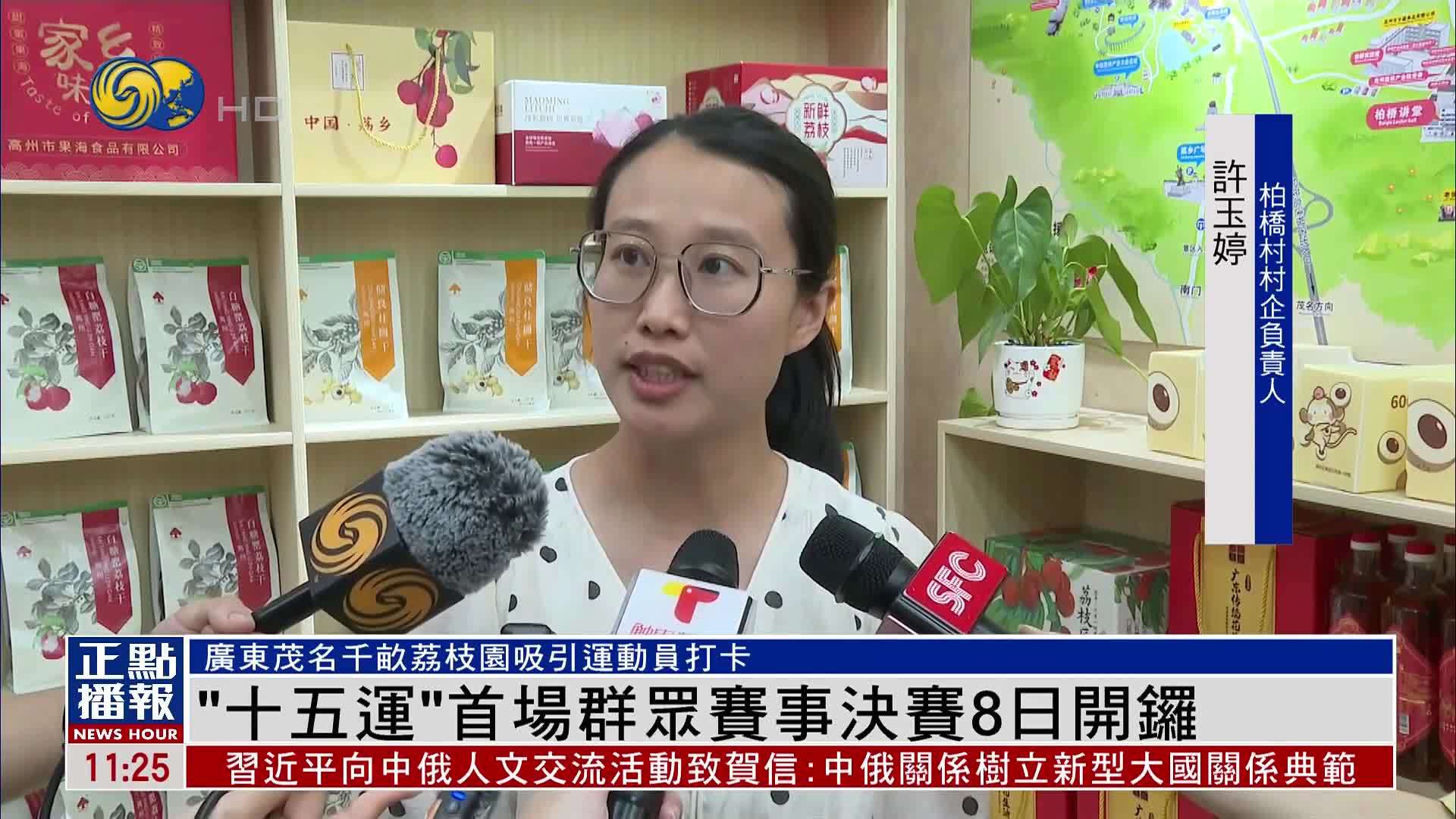 “十五运”首场群众赛事决赛8日于荔枝产地广东茂名开锣