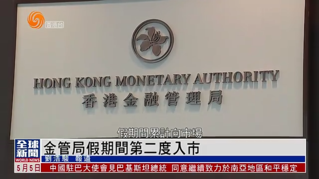粤语报道｜香港金管局假期间第二度入市