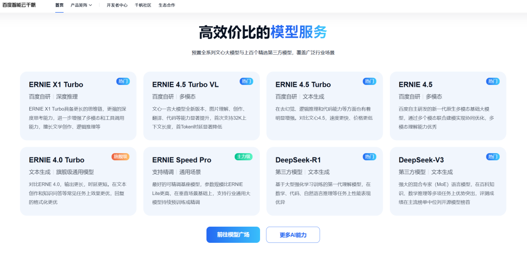 ▲千帆大模型平台集成多家大模型服务