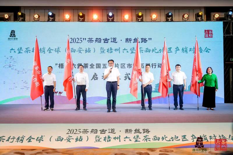 梧州市人大常委会副主任宋彤宇宣布梧州六堡茶全国市场拓展行动正式启动,五大地区工作组组长接旗