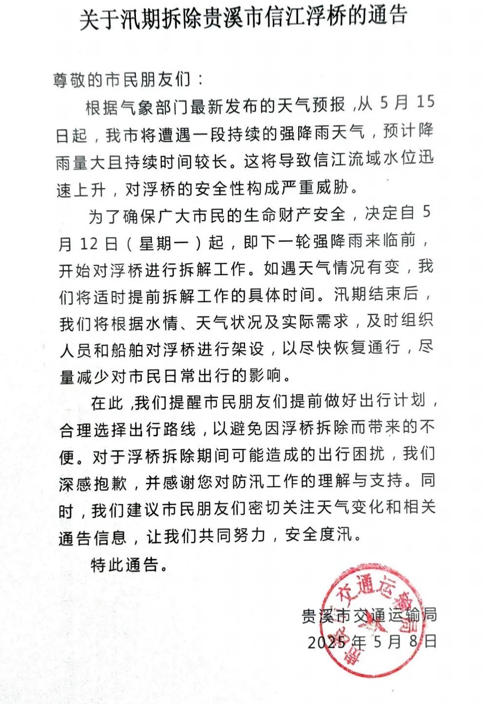 通告！為安全度汛 拆除貴溪市信江浮橋