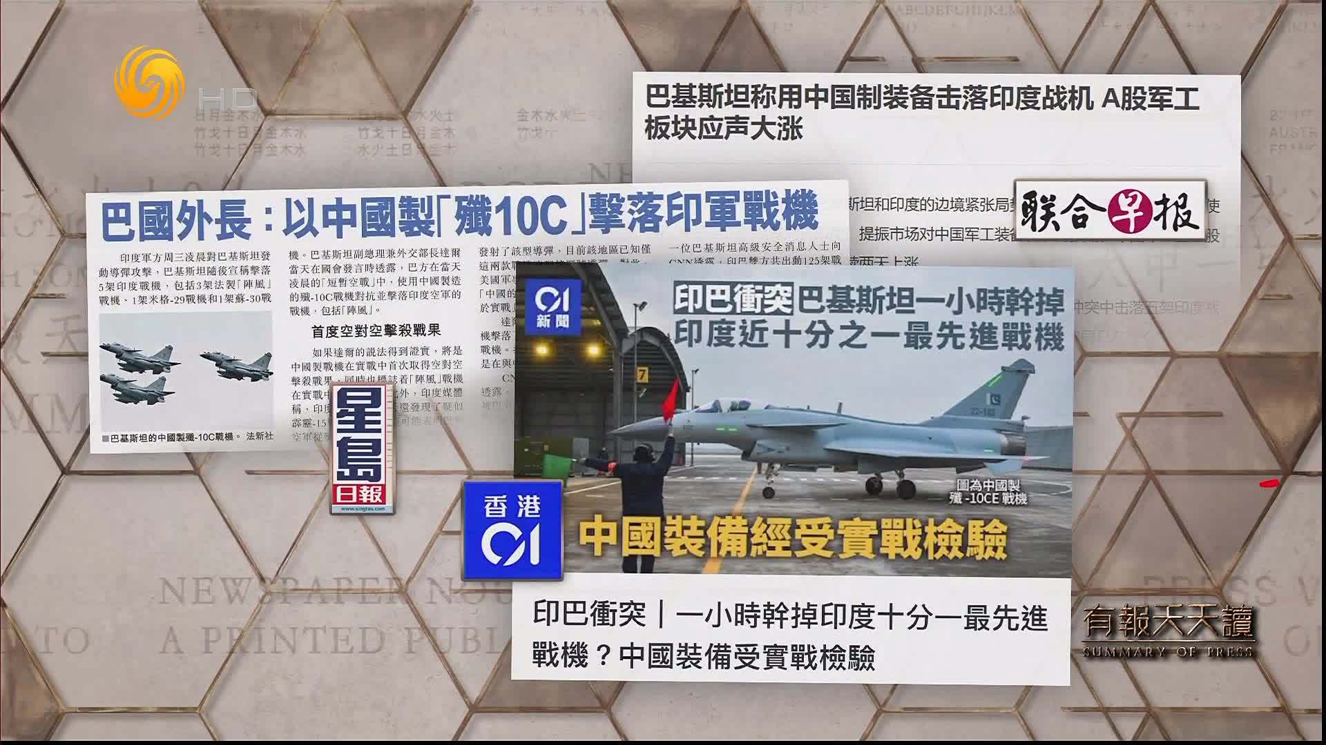 联合早报：巴基斯坦称用中国制装备击落印度战机  A股军工板块应声大涨