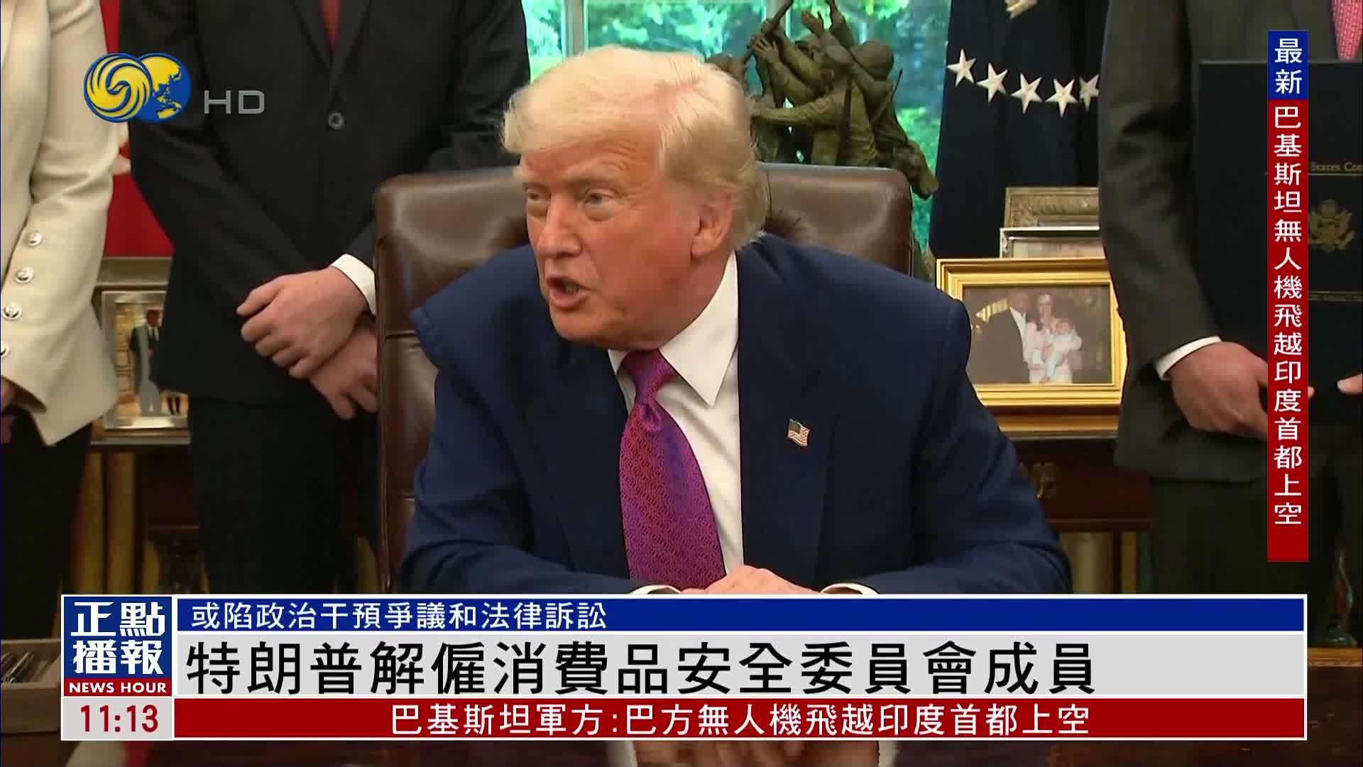 特朗普解雇消费品安全委员会成员