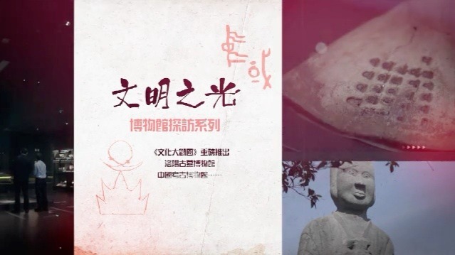 博物馆探访系列·文明之光：解码洛阳古墓博物馆
