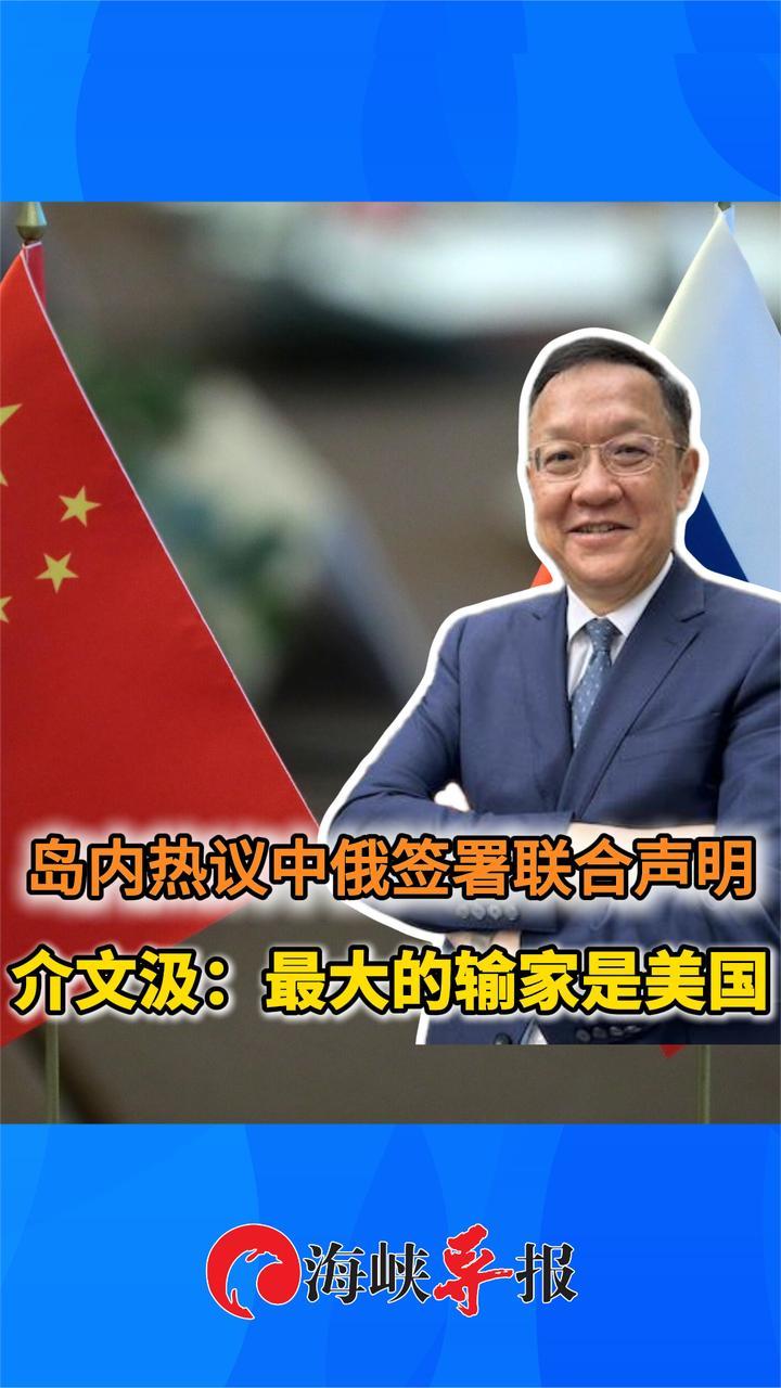 岛内热议中俄签署联合声明，介文汲：最大的输家是美国