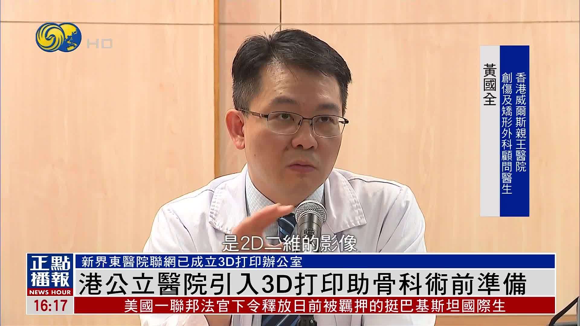 港公立医院引入3D打印助骨科术前准备