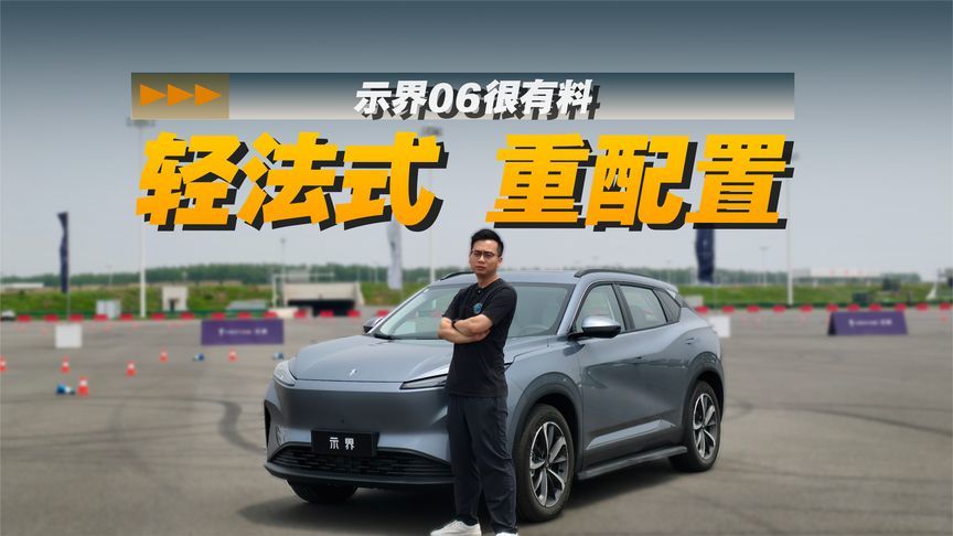 示界06很有料！轻法式 ，重配置