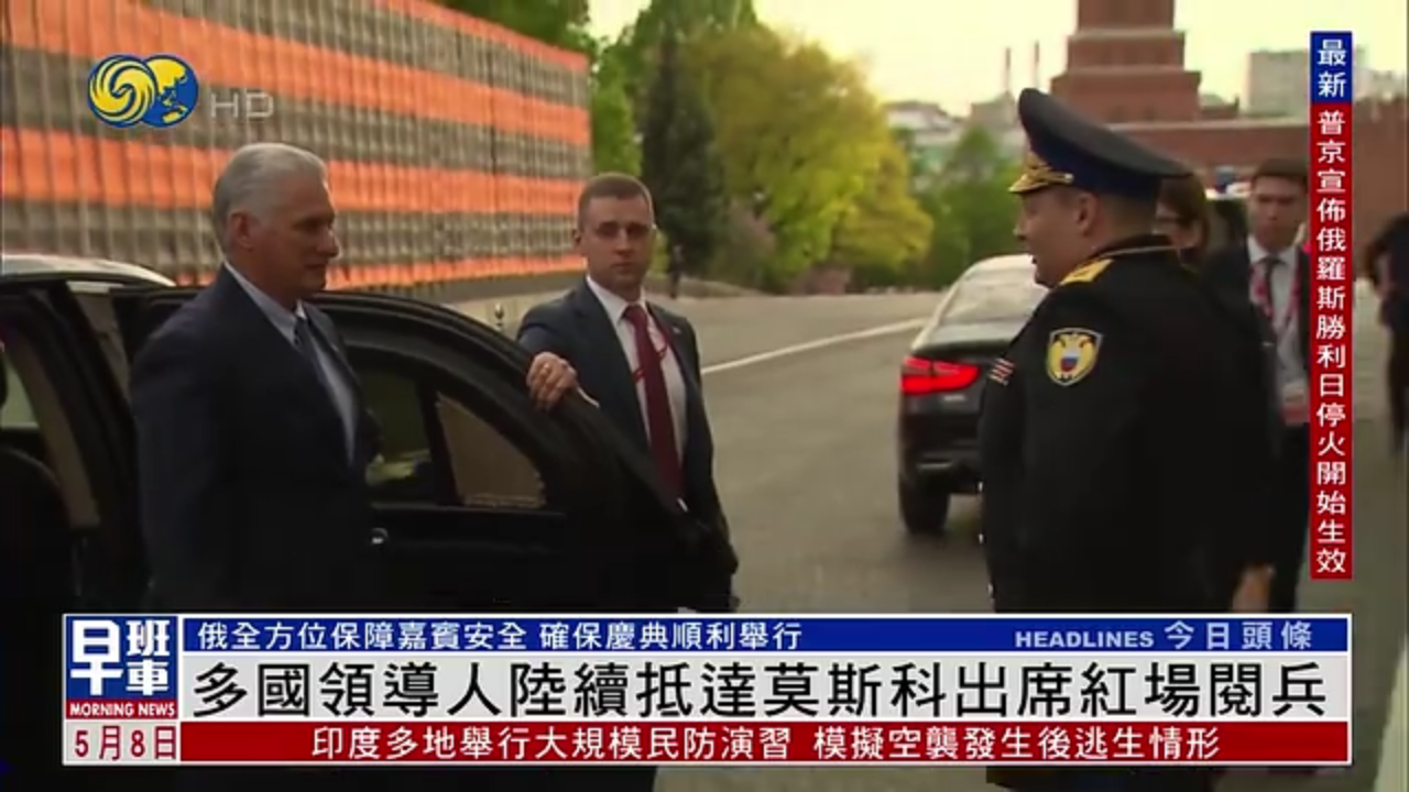 多国领导人陆续抵达莫斯科出席红场阅兵