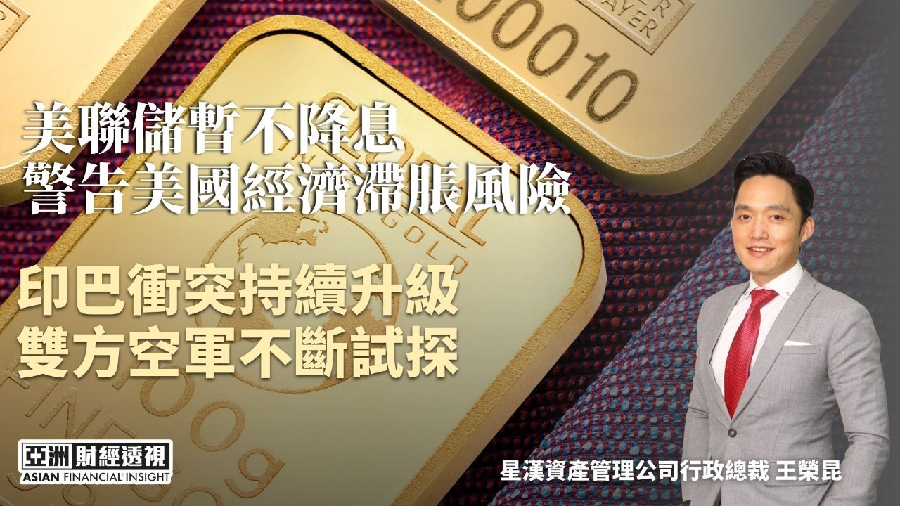 印巴冲突持续升级 双方空军不断试探 美联储暂不降息 警告美国经济滞胀风险