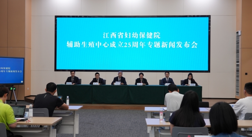 江西省婦幼保健院舉行輔助生殖中心成立25周年專題新聞發(fā)布會