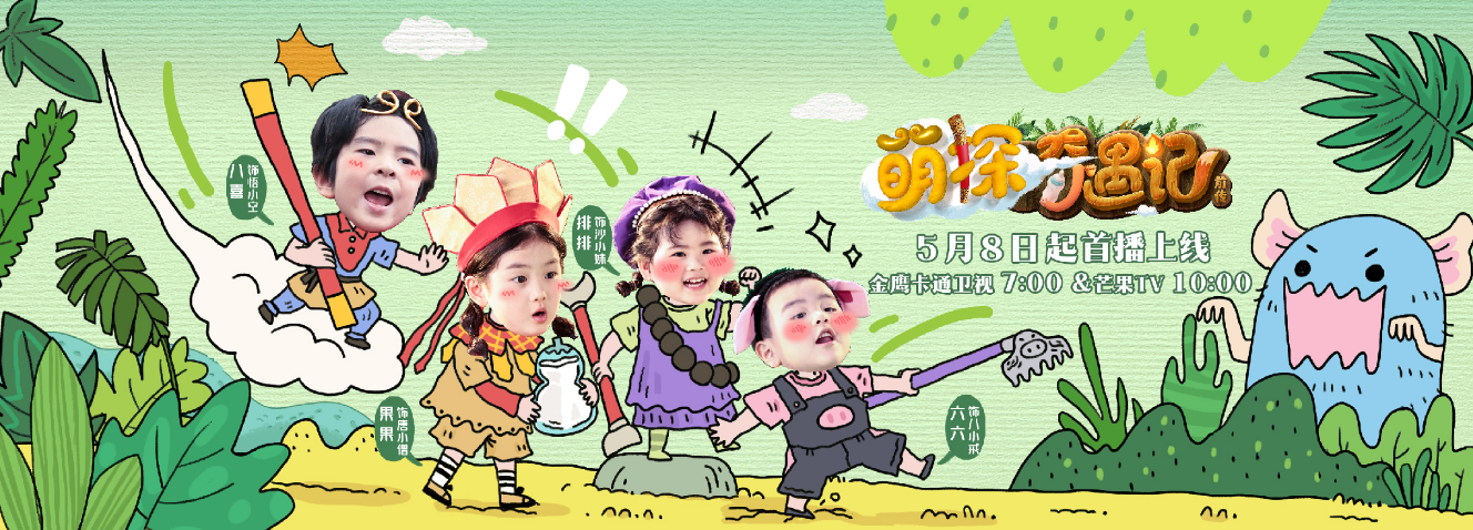 金鹰卡通卫视《萌探奇遇记》5月11日开播！西游萌探团探索自然育儿真经！