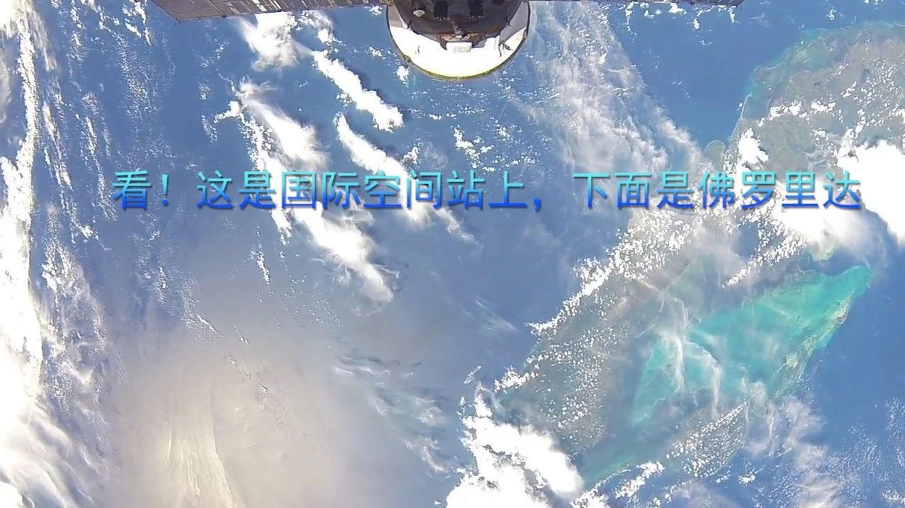 看！这是国际空间站上，下面是佛罗里达