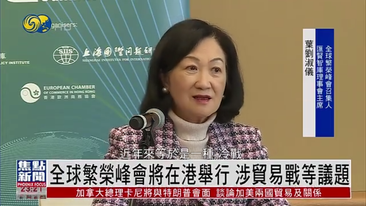 全球繁荣峰会将在香港举行 涉贸易战等议题