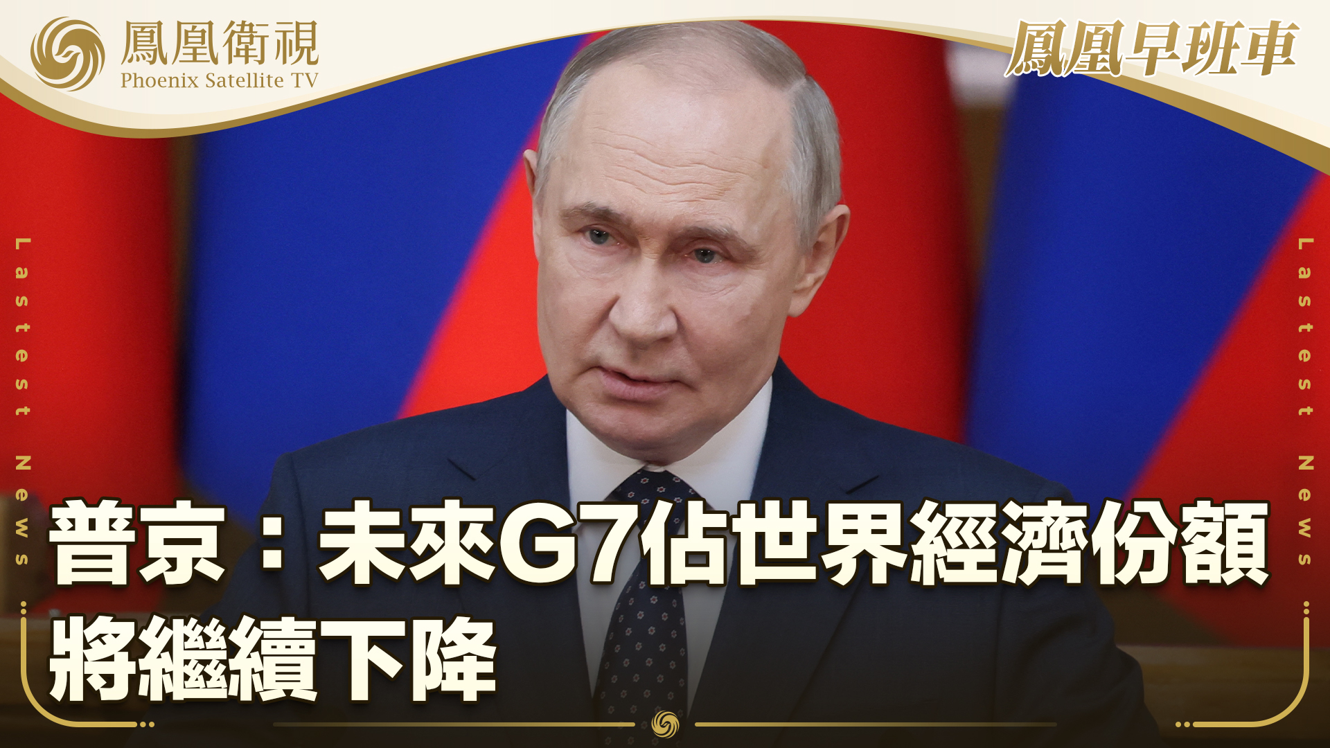 普京：未来G7占世界经济份额将继续下降