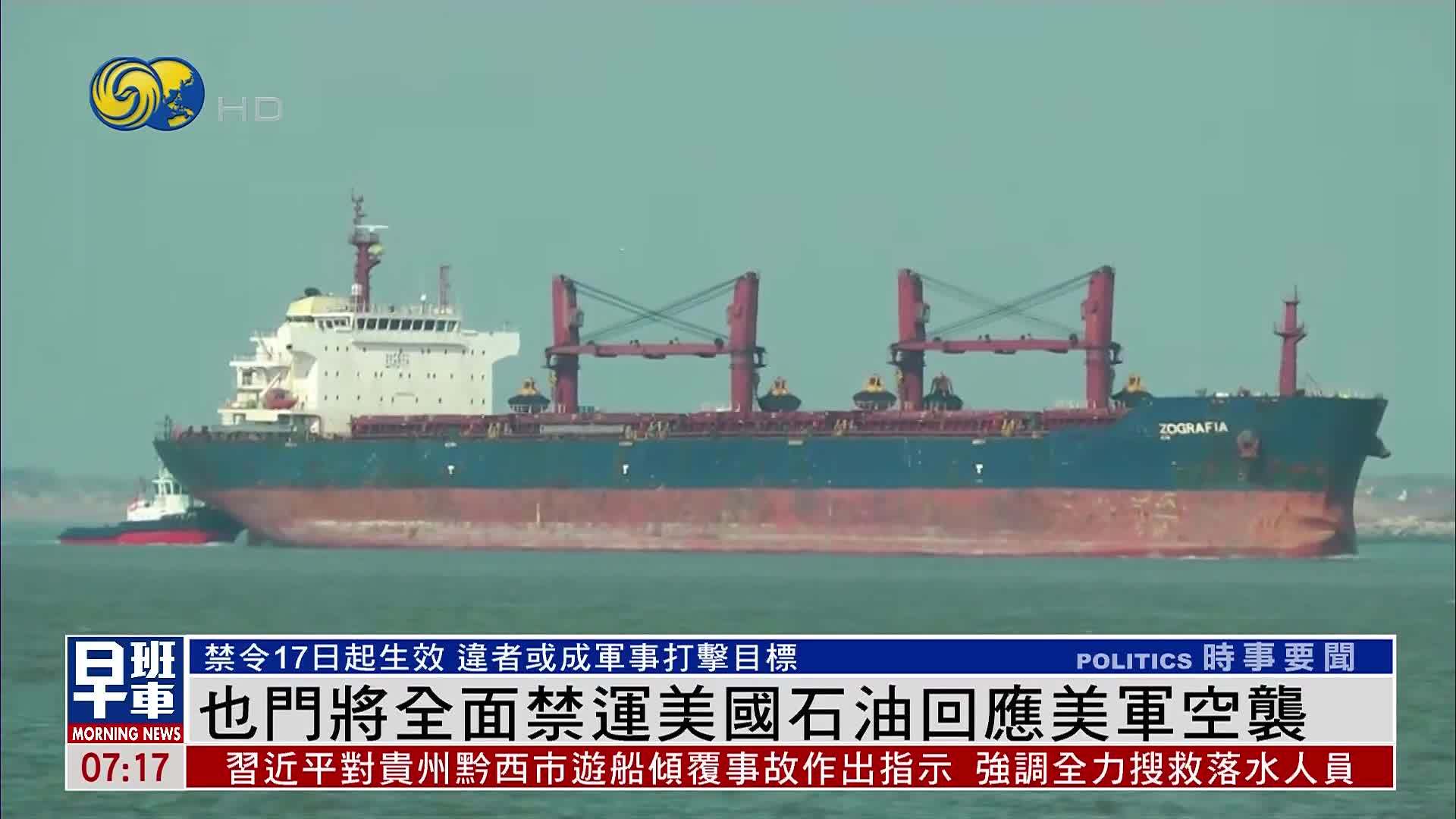 也门将全面禁运美国石油回应美军空袭