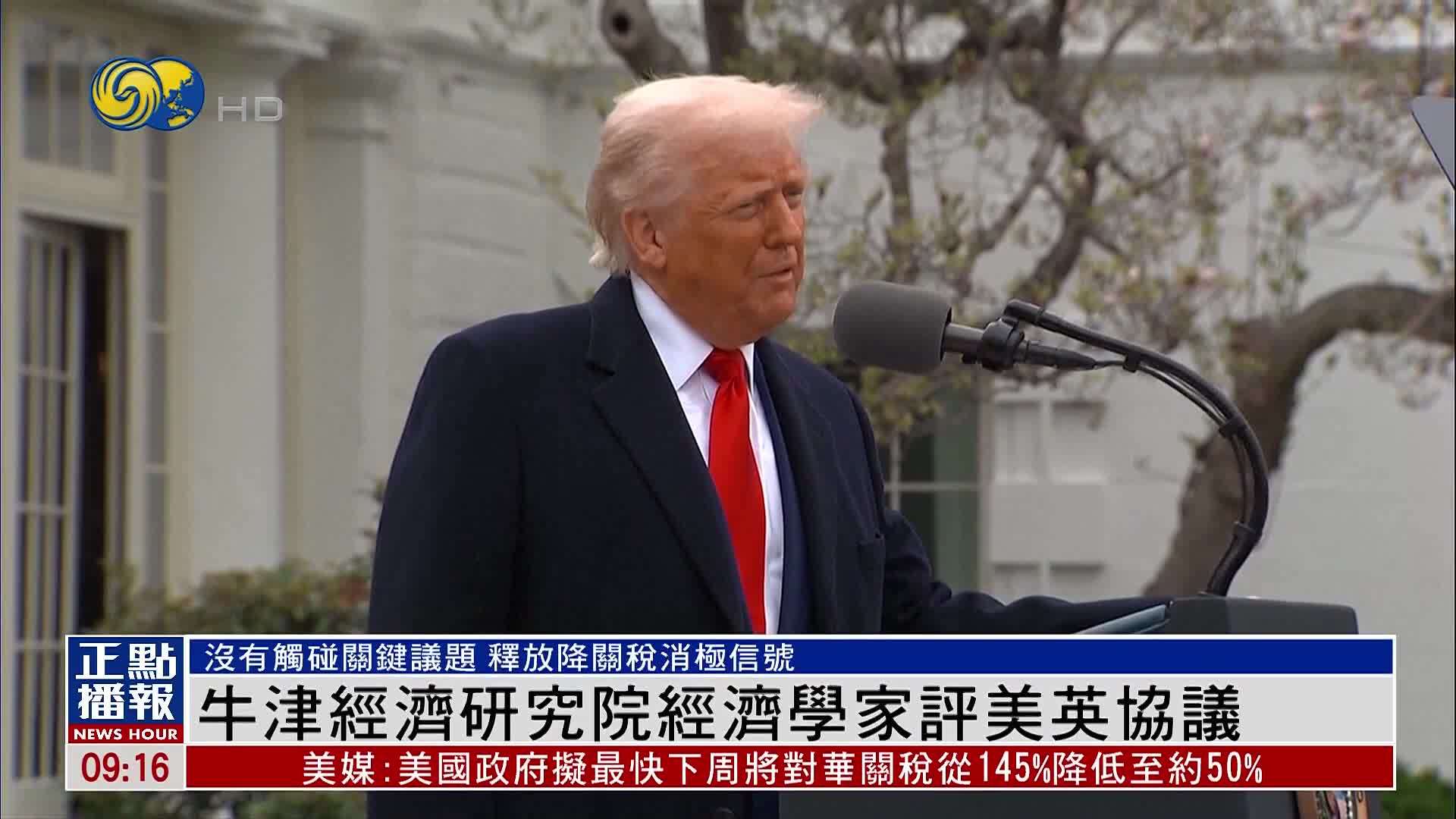 牛津经济研究院经济学家评美英协议
