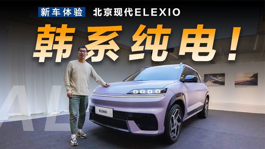 体验现代纯电SUV ELEXIO，慢造车水平究竟怎样？