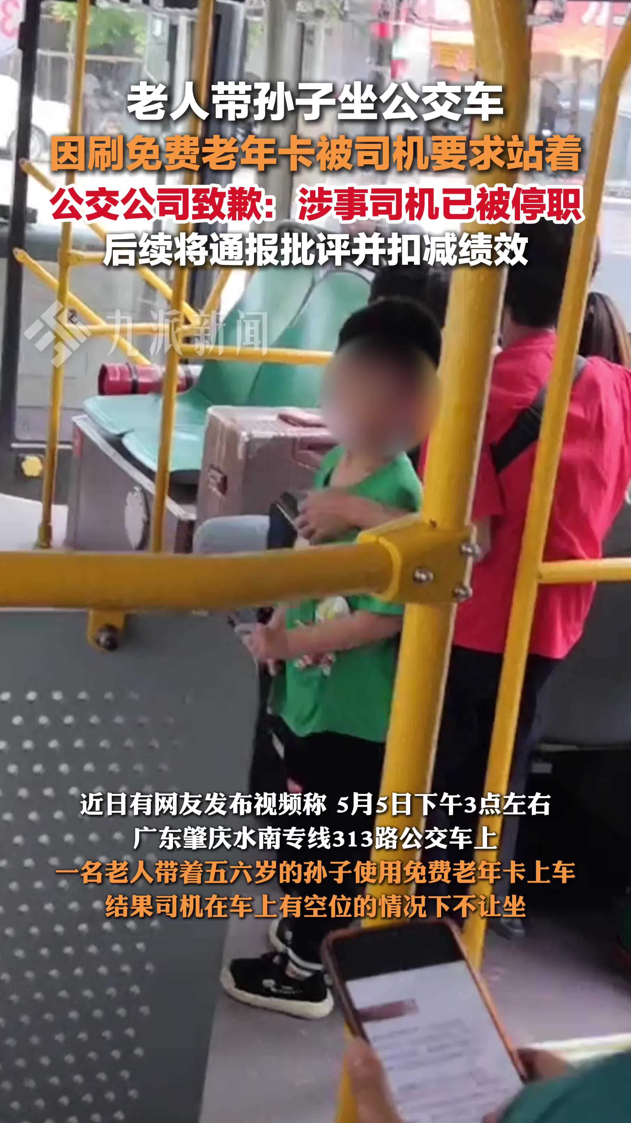 公交公司通报老人刷老年卡乘车被要求站着：司机已被停职