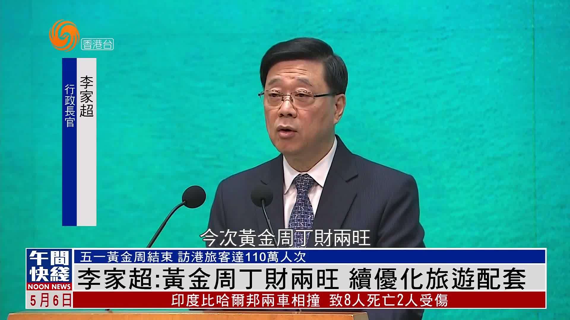 粤语报道｜李家超：五一黄金周丁财两旺 续优化旅游配套