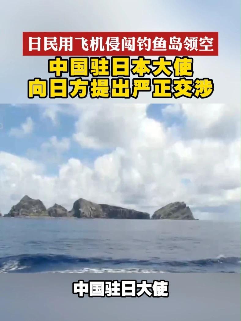 日民用飞机侵闯钓鱼岛领空 中国驻日本大使向日方提出严重交涉#钓鱼岛  #日本