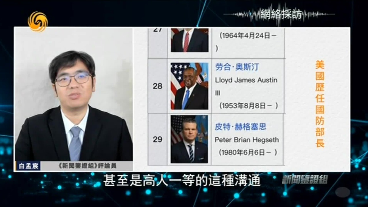 美国防部长需具有沟通和协调政商军界的能力，赫格塞思面临挑战