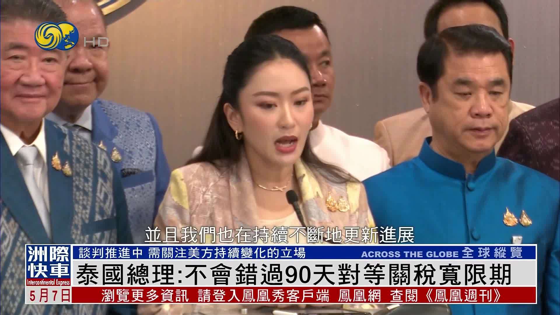 泰国总理：谈判推进中 不会错过90天对等关税宽限期