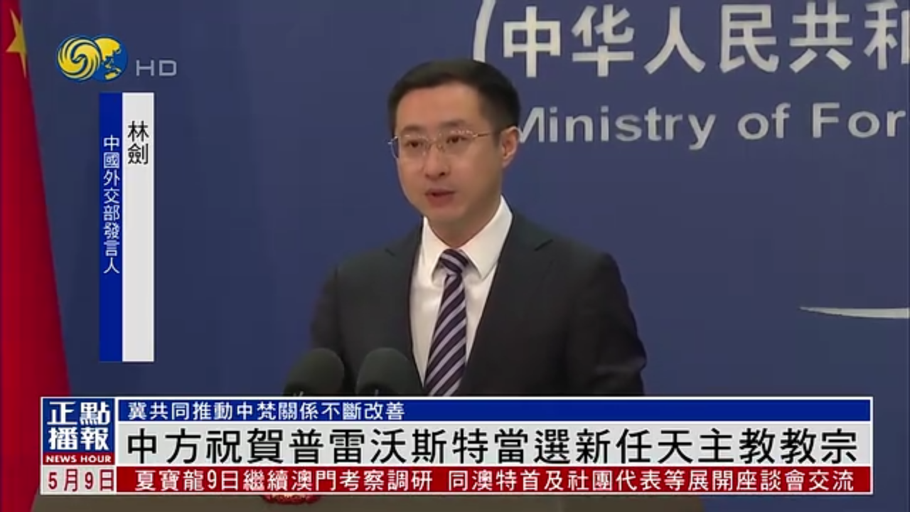 中国外交部祝贺普雷沃斯特当选新任天主教教宗