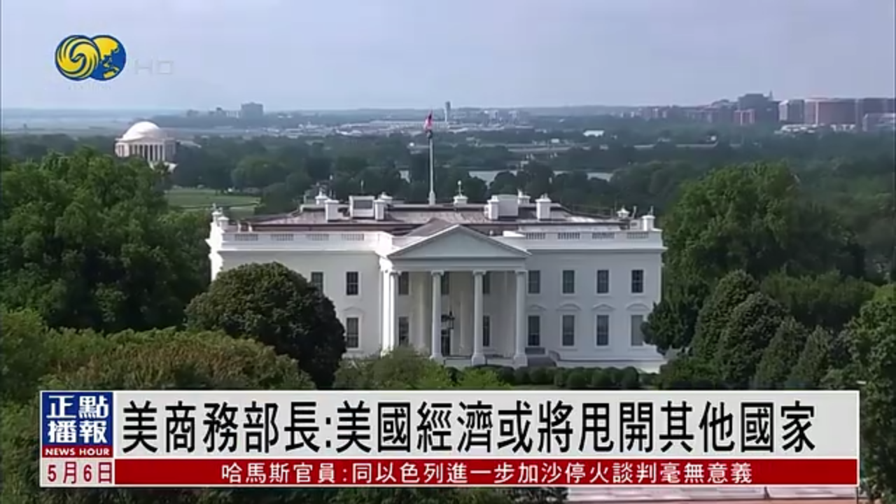 美国商务部长：美国经济或将甩开其他国家