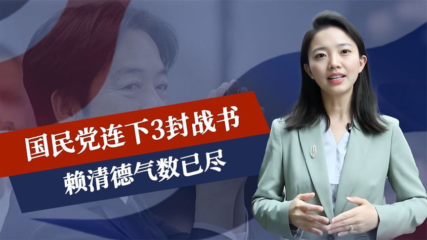48小时内，国民党连下3封战书，赖清德气数已尽，赵少康一针见血