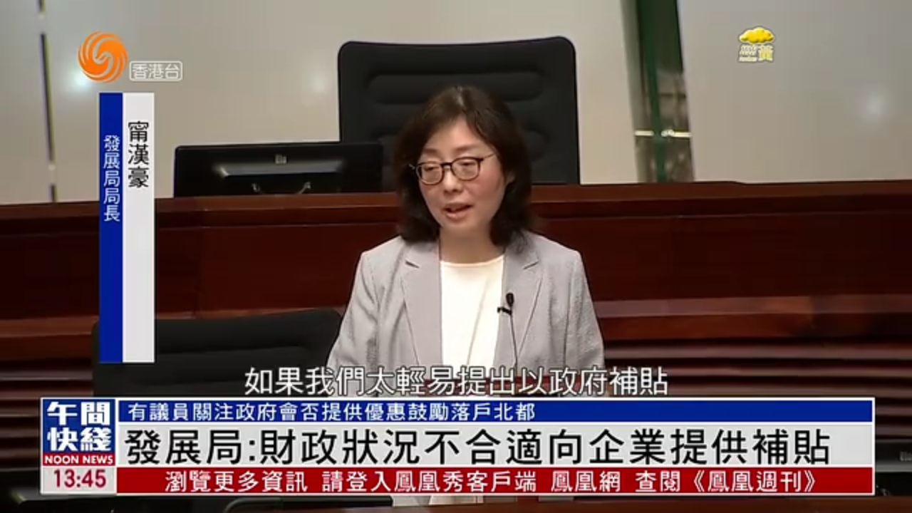 粤语报道｜香港发展局：财政状况不合适向企业提供落户补贴